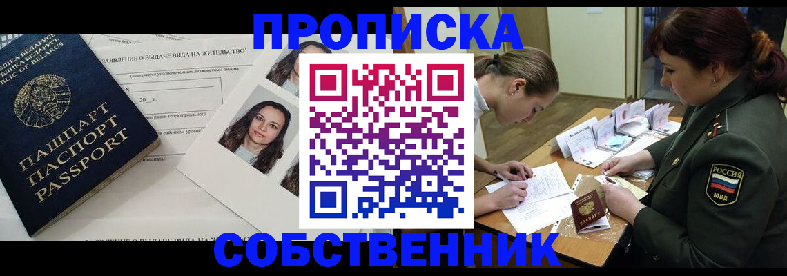 временная регистрация для школы в Томске