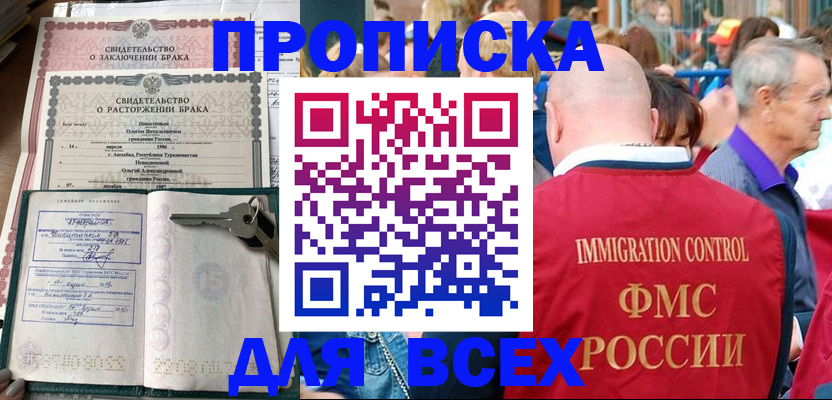 прописка регистрация в Томске
