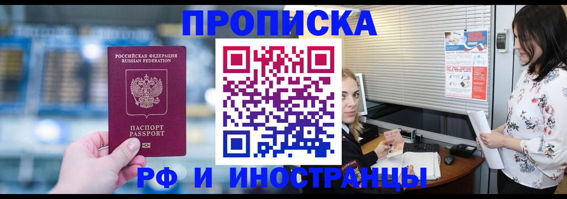 прописка для работы в Томске